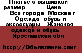 Платье с вышивкой  размер 48, 50 › Цена ­ 4 500 - Все города, Москва г. Одежда, обувь и аксессуары » Женская одежда и обувь   . Ярославская обл.